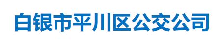 白銀市平川區(qū)公交公司