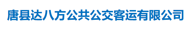 唐縣達八方公共公交客運有限公司