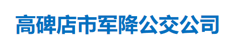 高碑店市軍降公交公司