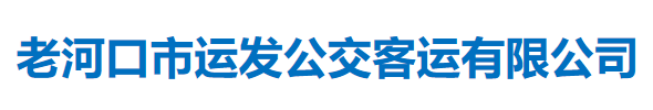 河南信陽公交公司