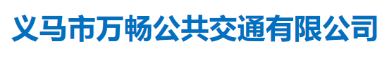   義馬市萬暢公共交通有限公司