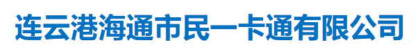 連云港海通市民一卡通有限公司