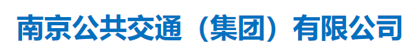 南京公共交通（集團(tuán)）有限公司