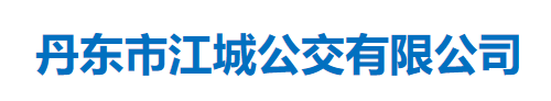 丹東市江城公交有限公司