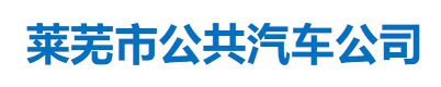 萊蕪市公共汽車公司