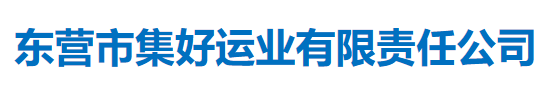 東營市集好運(yùn)業(yè)有限責(zé)任公司