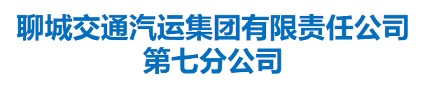 聊城交通汽運集團有限責(zé)任公司第七分公司