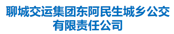 聊城交運集團東阿民生城鄉(xiāng)公交有限責(zé)任公司