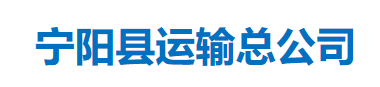 寧陽縣運輸總公司