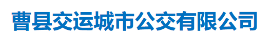 曹縣交運城市公交有限公司