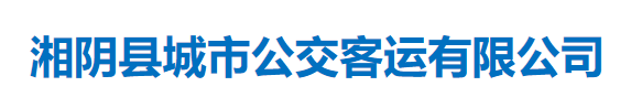 湘陰縣城市公交客運有限公司