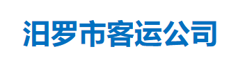 汨羅市客運公司