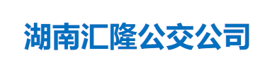 湖南匯隆公交公司