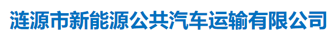 漣源市新能源公共汽車運輸有限公司