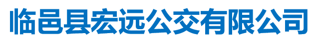 臨邑縣宏遠公交有限公司城區(qū)分公司