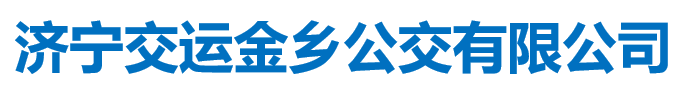 濟寧交運集團金鄉(xiāng)公交客運有限公司