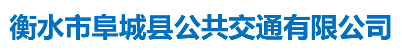 河北省衡水市阜城縣公共交通有限公司