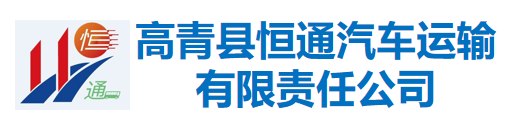 高青縣恒通汽車運輸有限責(zé)任公司