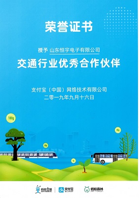 〈喜報〉山東恒宇電子有限公司被授予“交通行業(yè)合作伙伴”榮譽證書