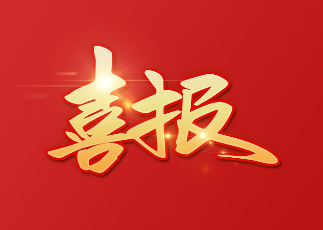 喜報(bào)：恒宇電子成功入選山東省人工智能行業(yè)企業(yè)