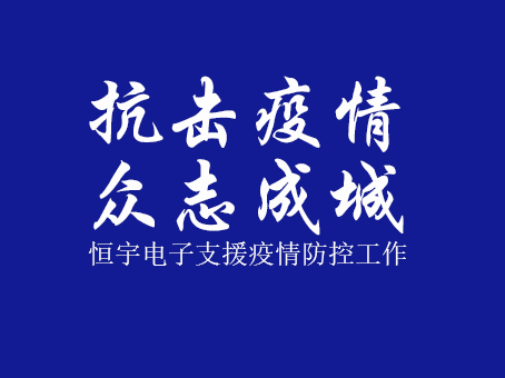 抗擊疫情 眾志成城