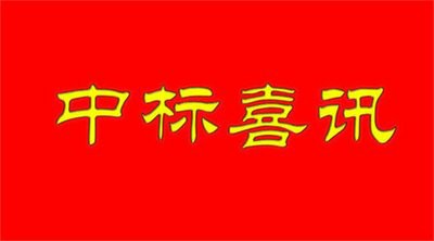 〈喜訊〉我公司成功中標(biāo)大慶市交投公共汽車有限公司公交車智能調(diào)度系統(tǒng)項(xiàng)目