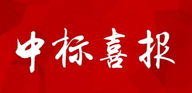 〈喜訊〉我公司成功中標(biāo)禹城市交通運(yùn)輸服務(wù)有限公司關(guān)于公交車部分車載設(shè)備及系統(tǒng)采購項(xiàng)目