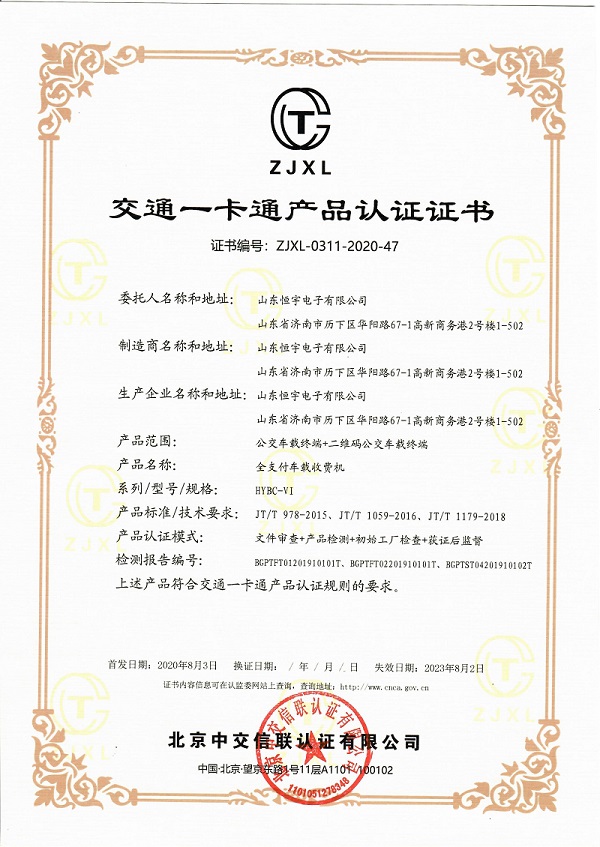 恒宇全支付車載收費(fèi)機(jī)順利通過交通一卡通產(chǎn)品認(rèn)證