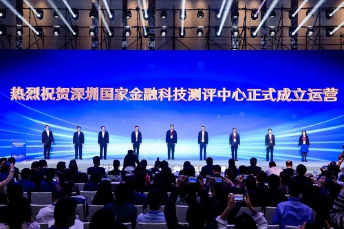 深圳金融科技測(cè)評(píng)中心正式成立運(yùn)營(yíng)