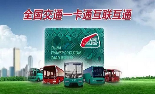 交通部：全國(guó)303個(gè)地級(jí)以上城市實(shí)現(xiàn)交通一卡通互聯(lián)互通