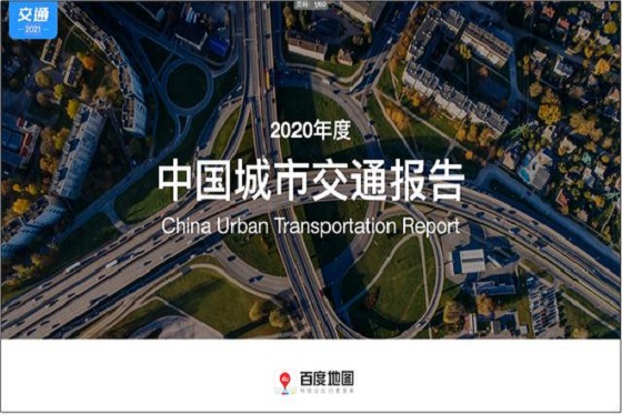 百度地圖年度交通報告：北京、上海、廣州公共交通速度競爭力較強