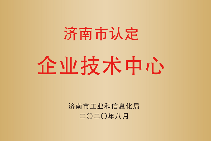 濟(jì)南市認(rèn)定企業(yè)技術(shù)中心