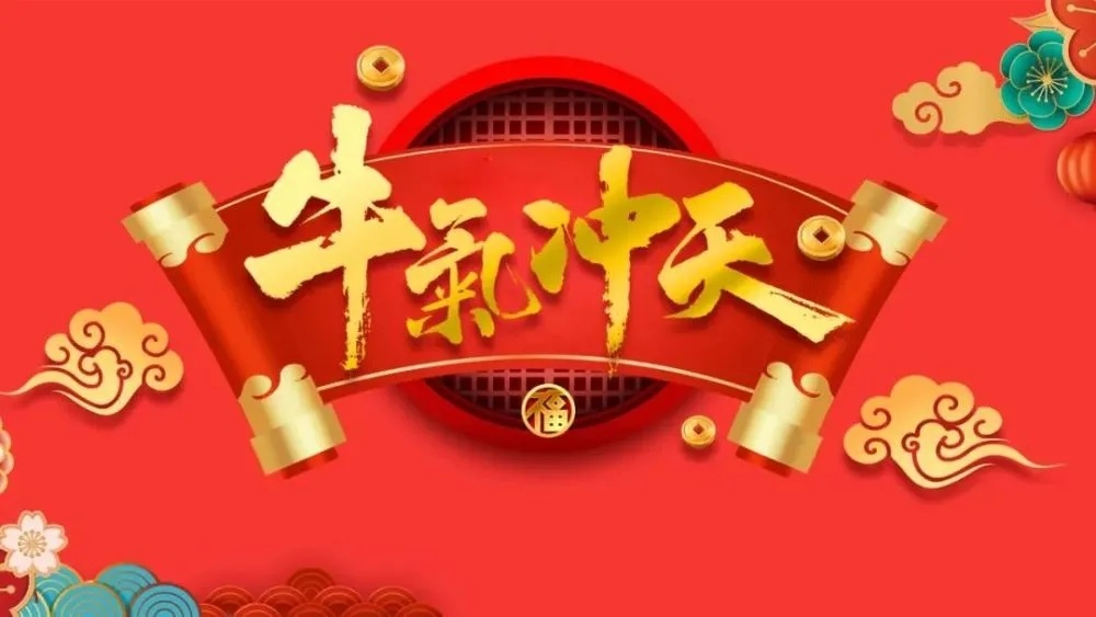 牛轉(zhuǎn)乾坤——2021年新年快樂(lè)