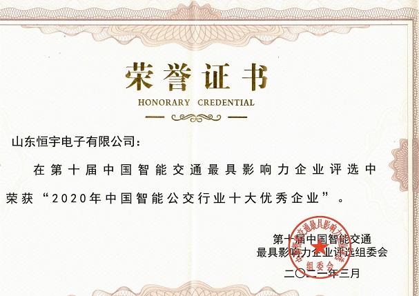 2020年智能公交行業(yè)十大企業(yè)證書