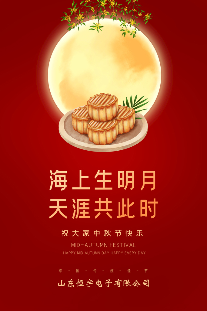 中秋節(jié)快樂！