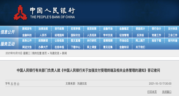 央行發(fā)布關(guān)于加強(qiáng)支付受理終端及相關(guān)業(yè)務(wù)管理的通知！2022年3月1日起施行 ...