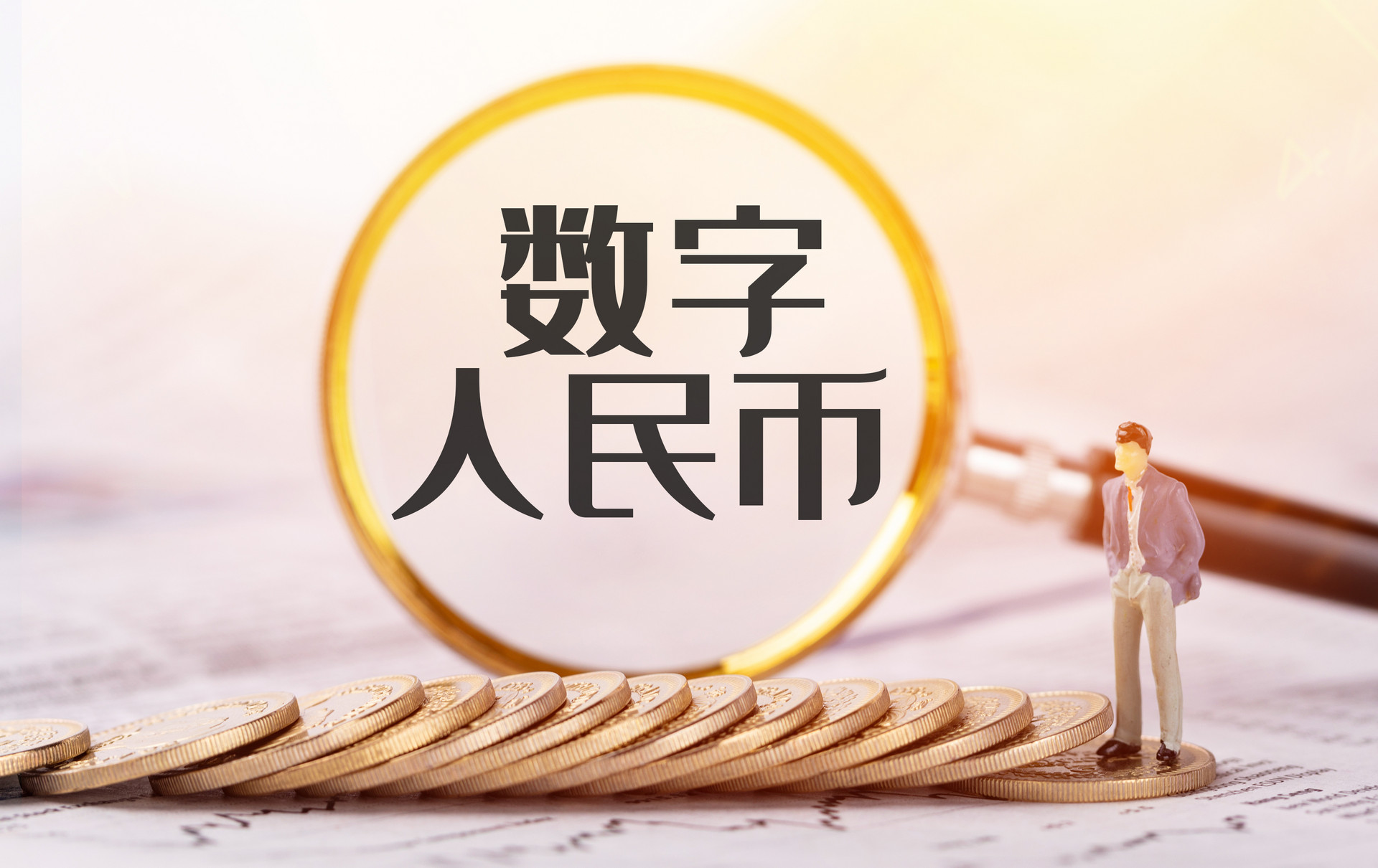 數(shù)字人民幣累計開立個人錢包1.23億個 今年還推出了綠色出行等使用場景