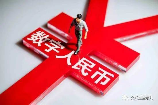 數(shù)字人民幣對公錢包未來可期，應(yīng)用場景逐漸增多