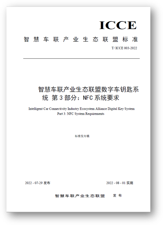ICCE發(fā)布《智慧車聯(lián)產(chǎn)業(yè)生態(tài)聯(lián)盟數(shù)字車鑰匙系統(tǒng) 第3部分：NFC系統(tǒng)要求》