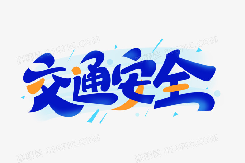 智能路網(wǎng)的首要命題是交通安全