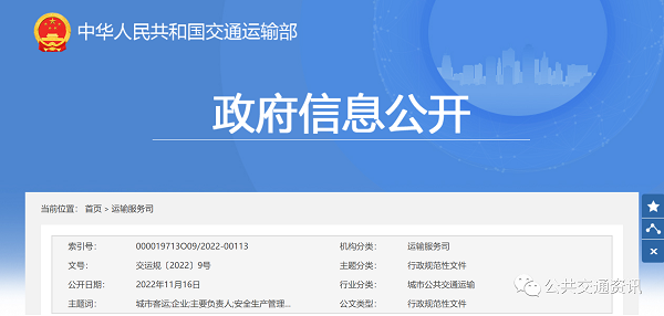 交通運輸部《城市客運企業(yè)主要負(fù)責(zé)人和安全生產(chǎn)管理人員安全考核管理辦法》《安全考核大綱》