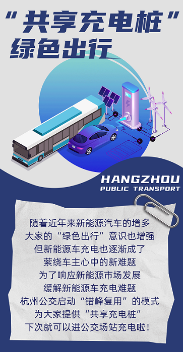 與公交車(chē)一起“共享”充電樁，“綠色出行”風(fēng)向標(biāo)！