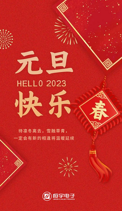2023元旦快樂