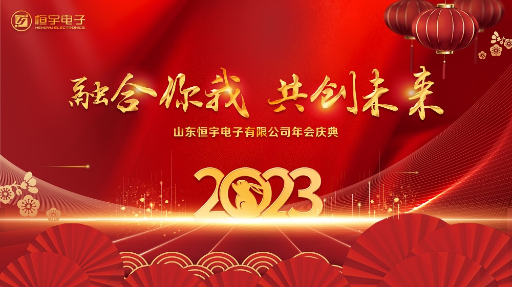 恒心鑄偉業(yè)，宇宙任我行 | 山東恒宇電子有限公司舉行2023年賀新春年會活動