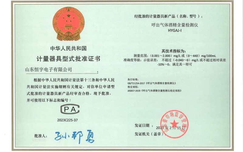 酒檢儀計(jì)量型式批準(zhǔn)證書(shū)