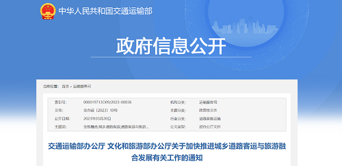 加快推進(jìn)城鄉(xiāng)道路客運(yùn)與旅游融合發(fā)展 | 交通運(yùn)輸部 文化和旅游部