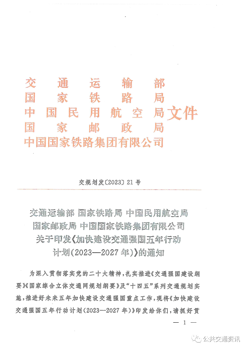 深入實施城市公共交通優(yōu)先發(fā)展戰(zhàn)略 | 五部門印發(fā)《加快建設(shè)交通強國五年行動計劃（2023-2027年）》