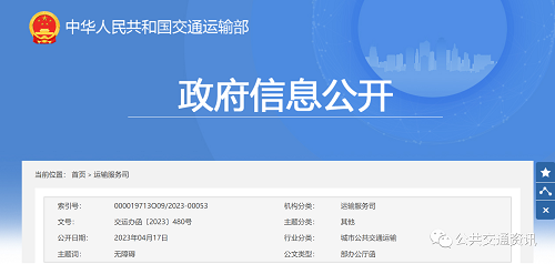 《2023年持續(xù)提升適老化無障礙交通出行服務工作方案》| 交通運輸部