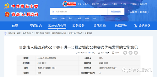 青島市人民政府辦公廳關(guān)于進(jìn)一步推動(dòng)城市公共交通優(yōu)先發(fā)展的實(shí)施意見