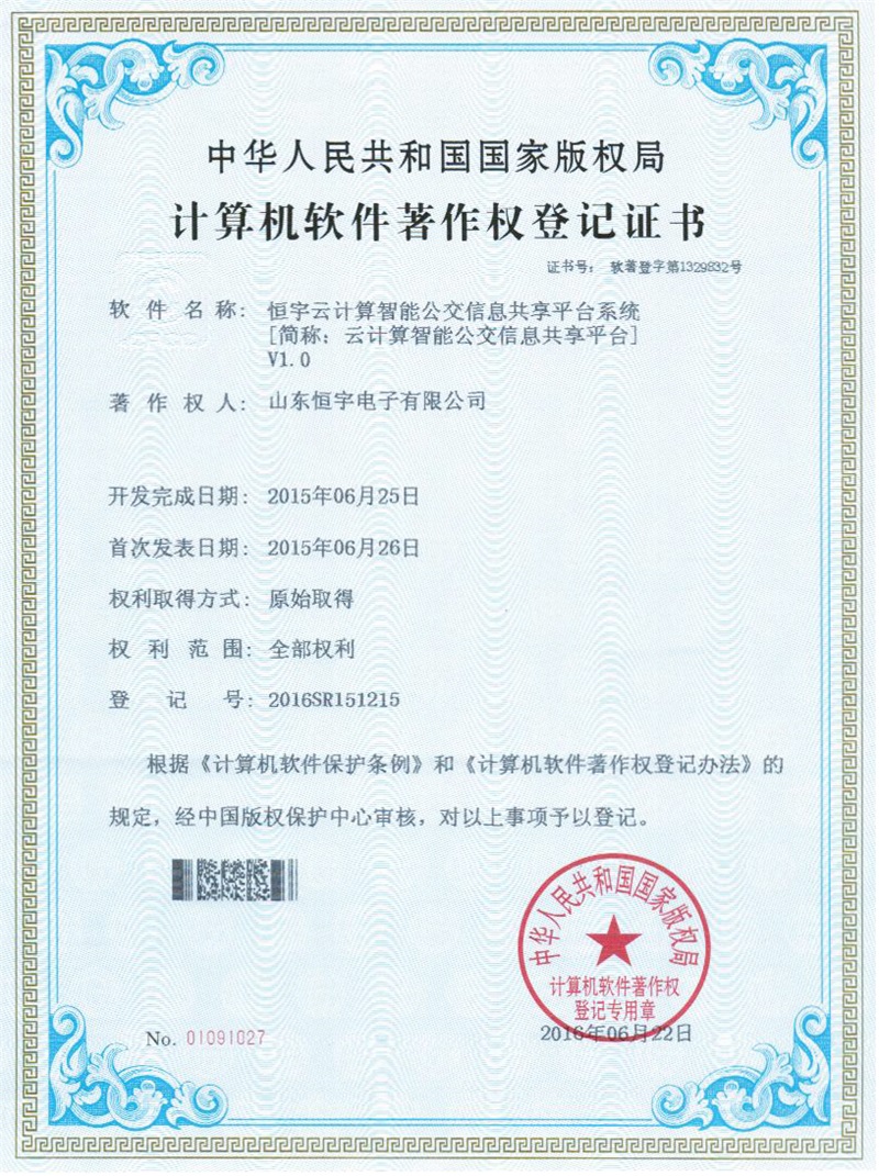恒宇云計(jì)算智能公交信息共享平臺(tái)系統(tǒng)V1.0計(jì)算機(jī)軟件著作權(quán)登記證書